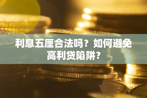 武汉利息五厘合法吗？如何避免高利贷陷阱？