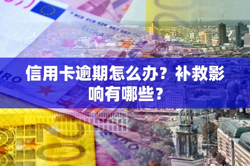 武汉信用卡逾期怎么办？补救影响有哪些？