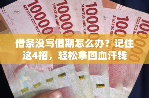 武汉借条没写借期怎么办？记住这4招，轻松拿回血汗钱