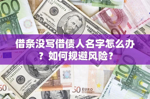 武汉借条没写借债人名字怎么办？如何规避风险？