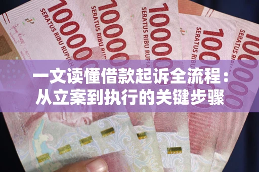 武汉一文读懂借款起诉全流程：从立案到执行的关键步骤