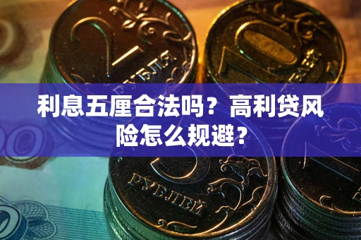 武汉利息五厘合法吗？高利贷风险怎么规避？