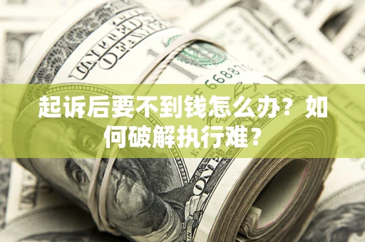 武汉起诉后要不到钱怎么办？如何破解执行难？