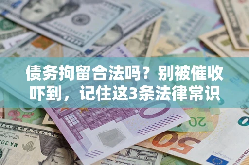 武汉债务拘留合法吗?别被催收吓到,记住这3条法律常识 武汉债务拘留合法吗?别被催收吓到,记住这3条法律常识