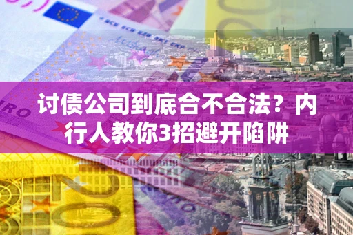 武汉讨债公司到底合不合法？内行人教你3招避开陷阱