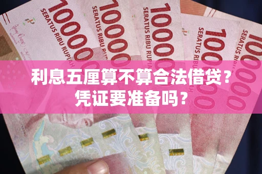 武汉利息五厘算不算合法借贷？凭证要准备吗？
