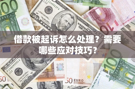武汉借款被起诉怎么处理？需要哪些应对技巧？