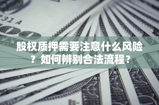 武汉股权质押需要注意什么风险？如何辨别合法流程？