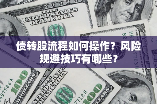 武汉债转股流程如何操作？风险规避技巧有哪些？