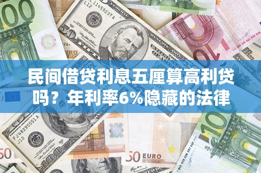武汉民间借贷利息五厘算高利贷吗？年利率6%隐藏的法律风险全解析
