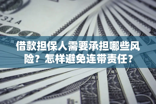 武汉借款担保人需要承担哪些风险？怎样避免连带责任？
