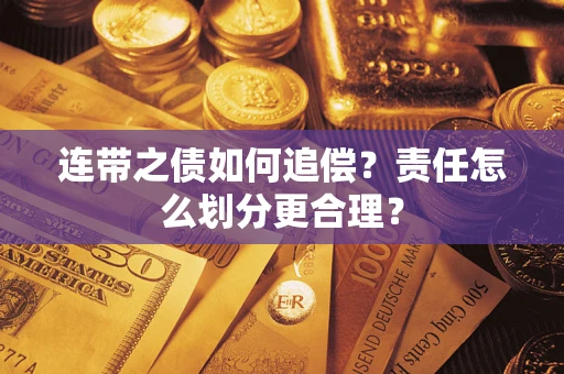 武汉连带之债如何追偿？责任怎么划分更合理？