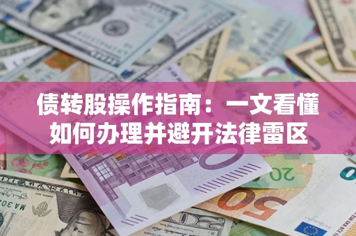 武汉债转股操作指南：一文看懂如何办理并避开法律雷区