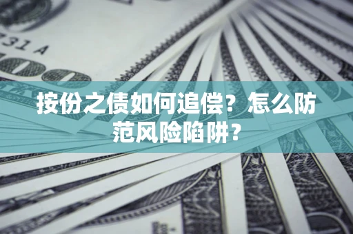 武汉按份之债如何追偿？怎么防范风险陷阱？