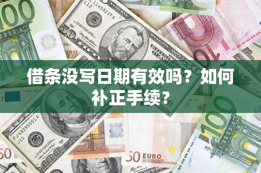 武汉借条没写日期有效吗？如何补正手续？