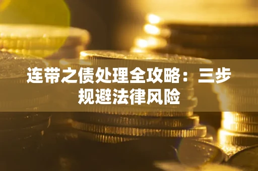 武汉连带之债处理全攻略：三步规避法律风险
