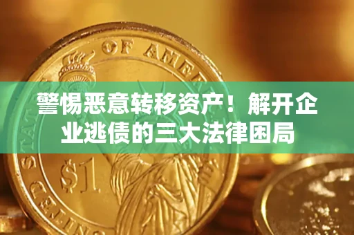武汉警惕恶意转移资产！解开企业逃债的三大法律困局