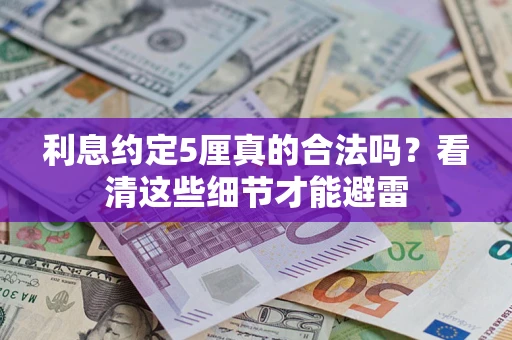 武汉利息约定5厘真的合法吗？看清这些细节才能避雷