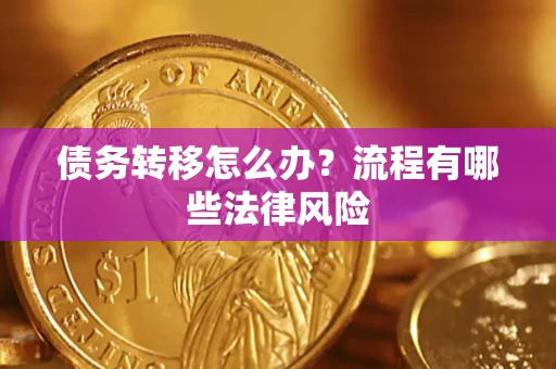 武汉债务转移怎么办？流程有哪些法律风险