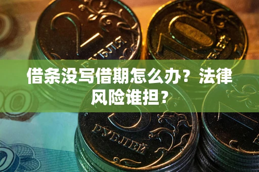武汉借条没写借期怎么办？法律风险谁担？